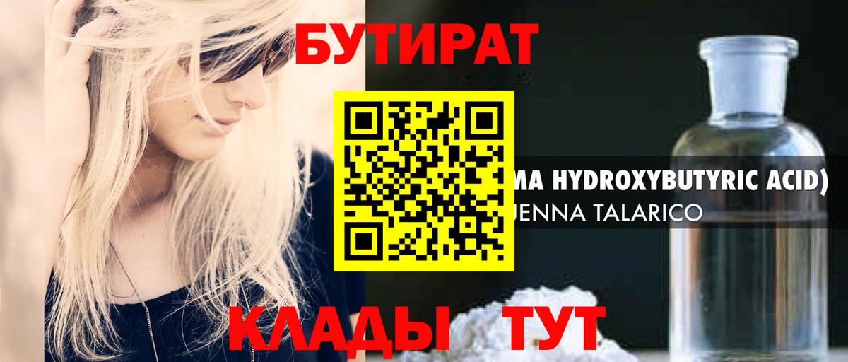 Набережные Челны  БУТИРАТ 1.4BDO  Вход с VPN 